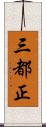 三都正 Scroll