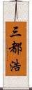 三都浩 Scroll