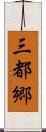 三都郷 Scroll