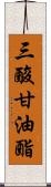 三酸甘油酯 Scroll