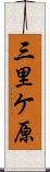 三里ケ原 Scroll