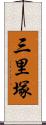 三里塚 Scroll