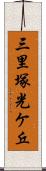 三里塚光ケ丘 Scroll