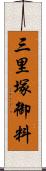 三里塚御料 Scroll