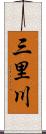 三里川 Scroll
