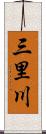 三里川 Scroll