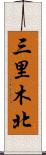 三里木北 Scroll