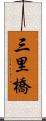 三里橋 Scroll