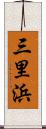 三里浜 Scroll