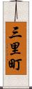 三里町 Scroll