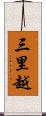三里越 Scroll