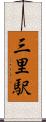 三里駅 Scroll