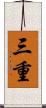 三重 Scroll