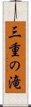 三重の滝 Scroll