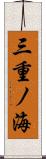 三重ノ海 Scroll