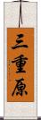 三重原 Scroll