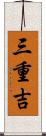 三重吉 Scroll