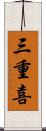三重喜 Scroll