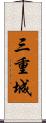 三重城 Scroll