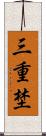 三重埜 Scroll