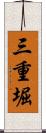 三重堀 Scroll