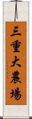 三重大農場 Scroll