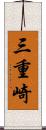 三重崎 Scroll