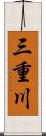 三重川 Scroll