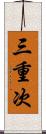 三重次 Scroll