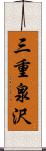 三重泉沢 Scroll