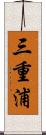 三重浦 Scroll