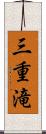 三重滝 Scroll