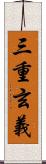 三重玄義 Scroll