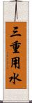 三重用水 Scroll