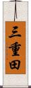 三重田 Scroll