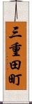 三重田町 Scroll