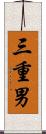 三重男 Scroll