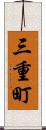 三重町 Scroll