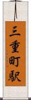 三重町駅 Scroll