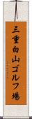 三重白山ゴルフ場 Scroll