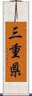 三重県 Scroll