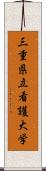 三重県立看護大学 Scroll