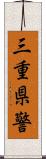 三重県警 Scroll