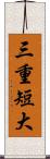三重短大 Scroll
