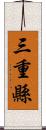 三重縣 Scroll