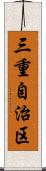 三重自治区 Scroll