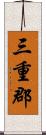 三重郡 Scroll