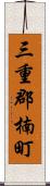 三重郡楠町 Scroll