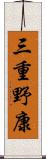 三重野康 Scroll