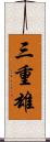 三重雄 Scroll